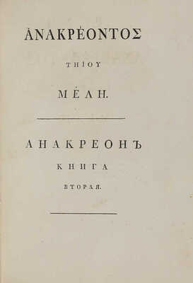 Анакреон. Стихотворения Анакреона Тийского. Перевел *** [Н.А. Львов]. [В 3 кн.]. Кн. 1-3. СПб., 1794.